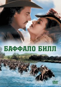 «Баффало Билл»
