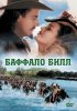 Постер «Баффало Билл»