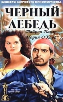 «Черный лебедь»