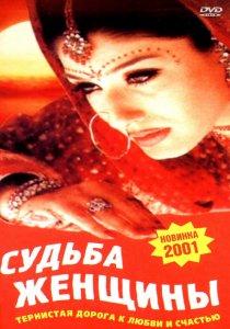 «Судьба женщины»