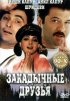 Постер «Закадычные друзья»