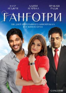 «Ганготри»