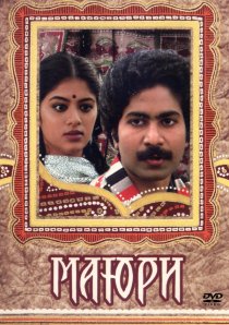 «Маюри»
