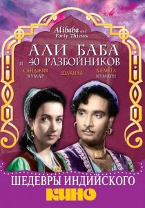 «Али Баба и 40 разбойников»