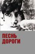 Постер «Песнь дороги»