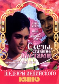 «Слезы, ставшие цветами»