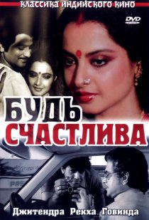 «Будь счастлива»