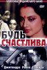Постер «Будь счастлива»