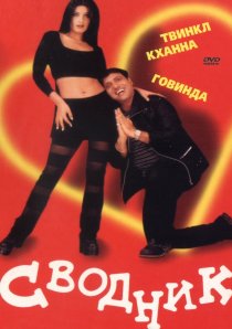 «Сводник»
