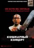 Постер «Кошмарный концерт»