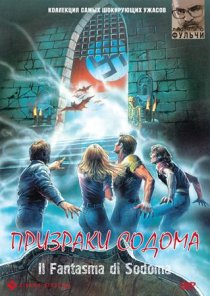 «Призраки Содома»