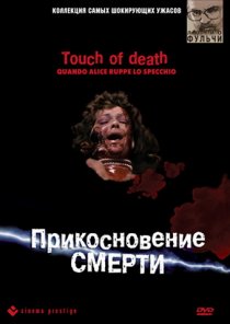 «Прикосновение смерти»