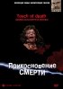 Постер «Прикосновение смерти»