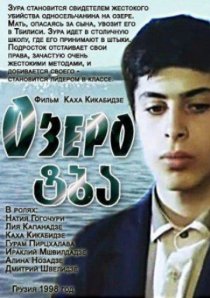 «Озеро»