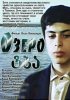 Постер «Озеро»