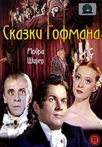 «Сказки Гофмана»