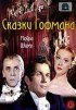 Постер «Сказки Гофмана»