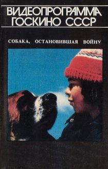 «Собака, остановившая войну»