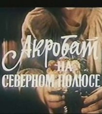 «Акробат на Северном полюсе»