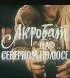 Постер «Акробат на Северном полюсе»