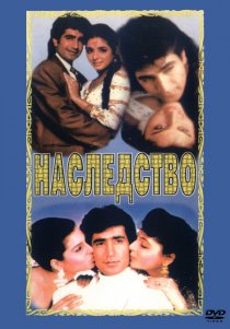 «Наследство»