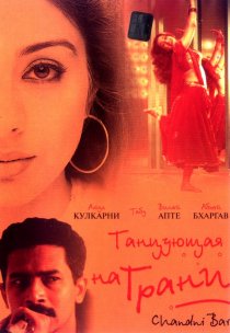 «Танцующая на грани»
