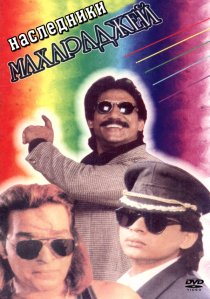 «Наследники Махараджей»