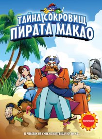 «Тайна сокровищ пирата Макао»