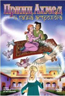 «Принц Ахмед и тайна астролога»