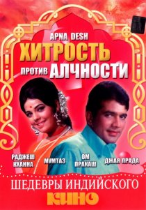 «Хитрость против алчности»