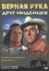 Постер «Верная Рука – друг индейцев»
