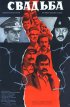 Постер «Свадьба»