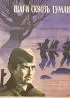 Постер «Шаги сквозь туман»