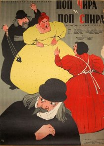 «Поп Чира и поп Спира»