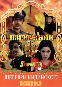«Изгнанник»