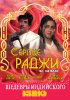 Постер «Сердце раджи»