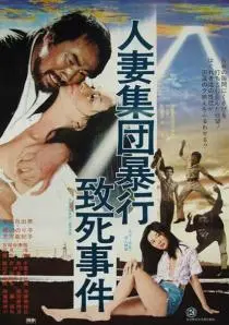 «Hitozuma shudan boko chishi jiken»