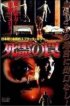Постер «Ловушка зловещих мертвецов 3»