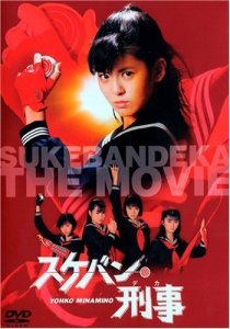 «Sukeban Deka: Kazama san-shimai no gyakushû»