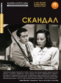 «Скандал»