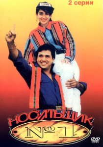 «Носильщик № 1»