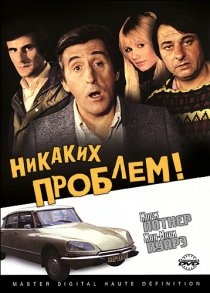 «Никаких проблем!»