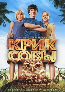 «Крик совы»