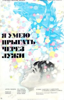 «Я умею прыгать через лужи»