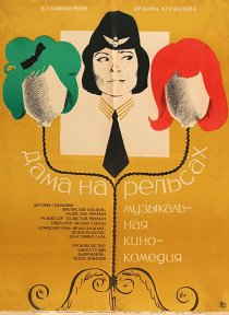 «Дама на рельсах»