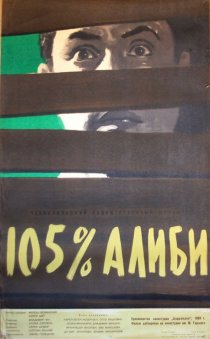 «105% алиби»
