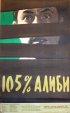 Постер «105% алиби»