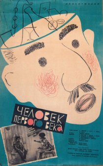 «Человек из первого века»