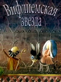 «Вифлиемская звезда»