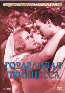«Горделивая принцесса»